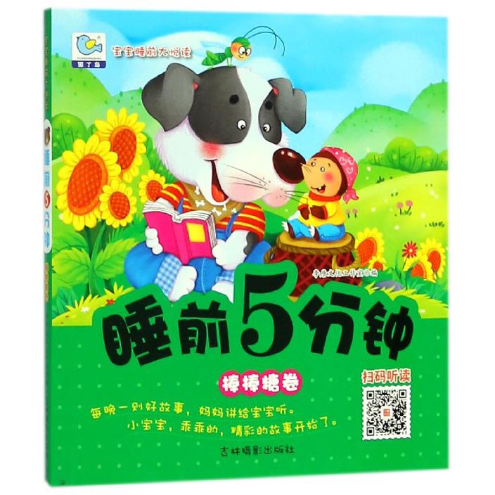 睡前5分钟(棒棒糖卷)/宝宝睡前大悦读