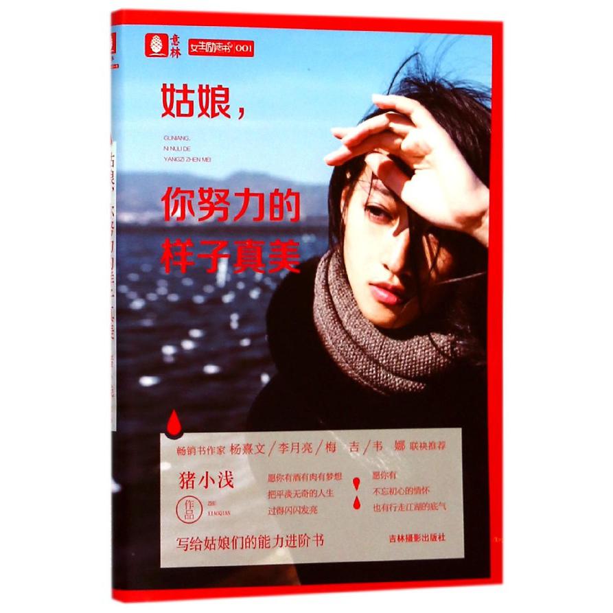 姑娘你努力的样子真美/意林女生励志书