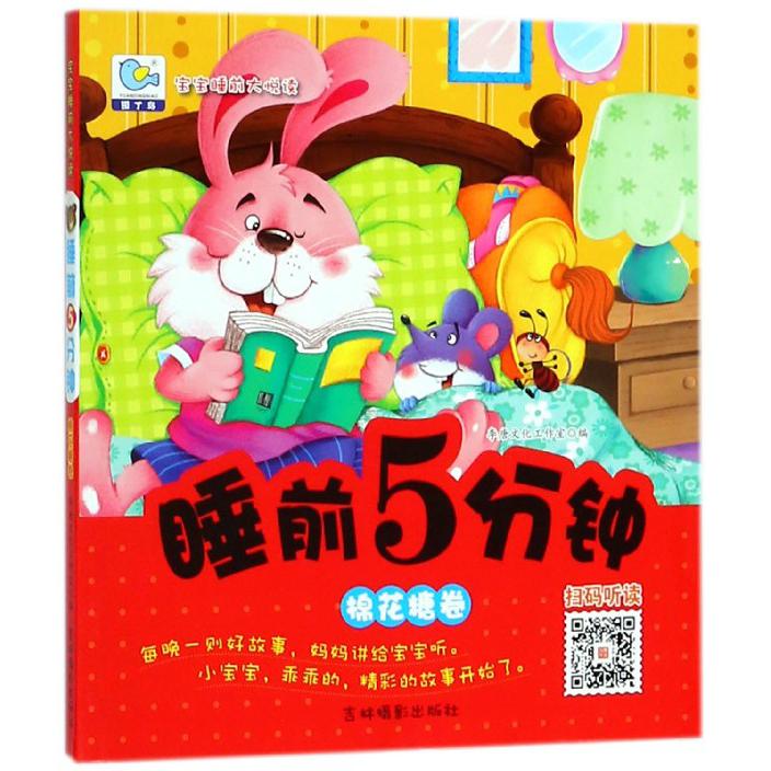 睡前5分钟(棉花糖卷)/宝宝睡前大悦读