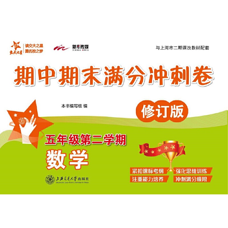 数学期中期末满分冲刺卷（5年级第2学期修订版与上海市二期课改教材配套）