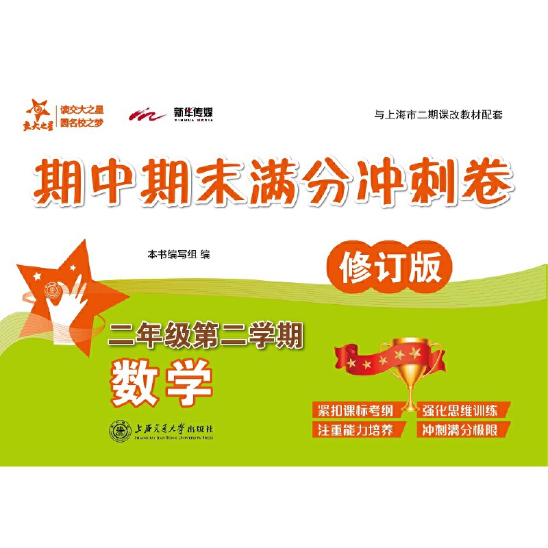 数学期中期末满分冲刺卷（2年级第2学期修订版与上海市二期课改教材配套）
