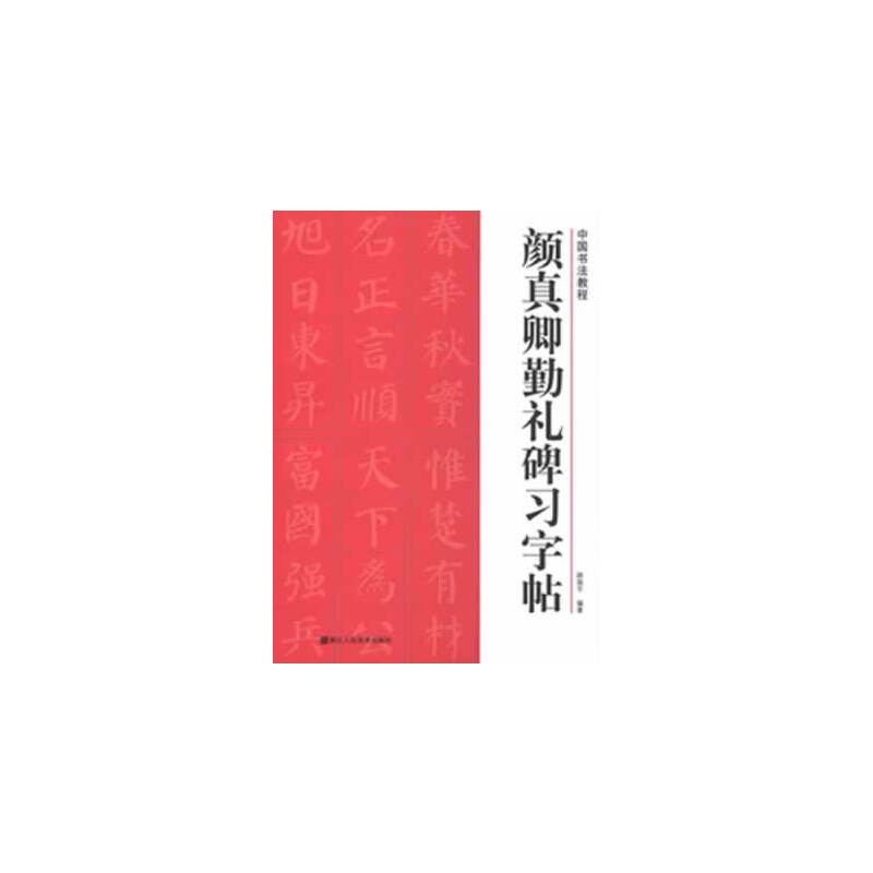 颜真卿勤礼碑习字帖/中国书法教程