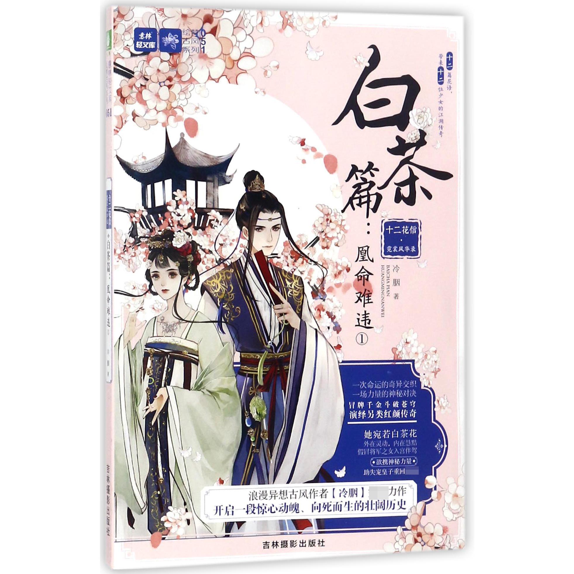 十二花信霓裳风华录(白茶篇凰命难违1)/绘梦古风系列/意林轻文库