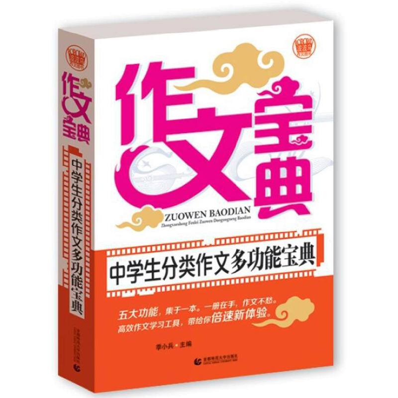 中学生分类作文多功能宝典/新模块作文体系