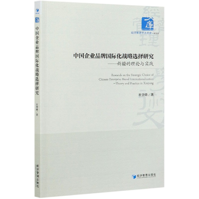 中国企业品牌国际化战略选择研究--新疆的理论与实践/经济管理学术文库