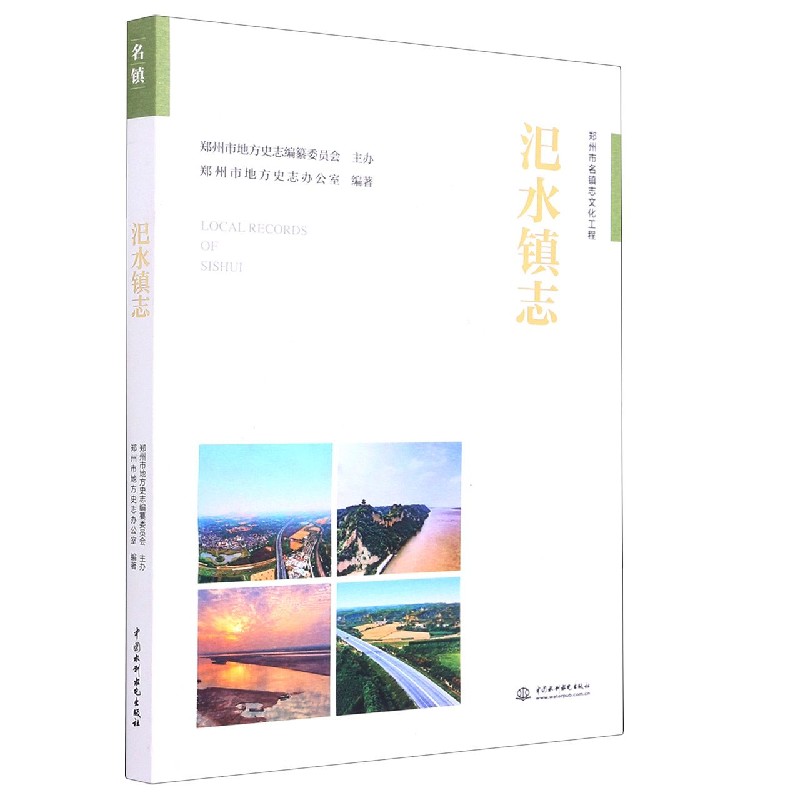 汜水镇志