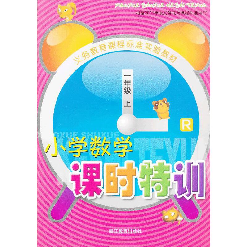 小学数学课时特训（1上R）/义教课程标准实验教材