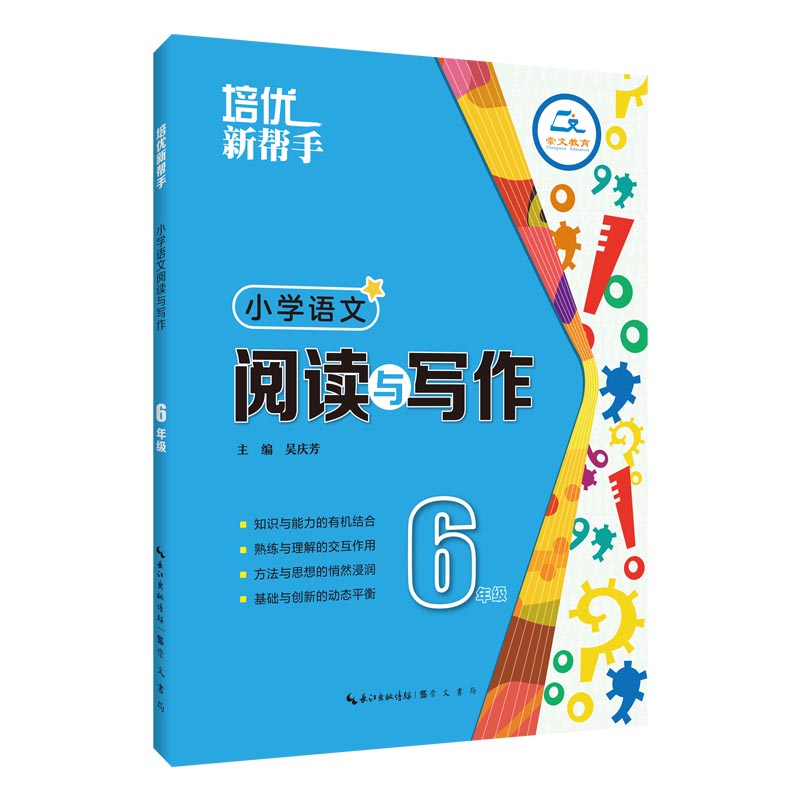 培优新帮手·小学语文 阅读与写作6年级（第3版）