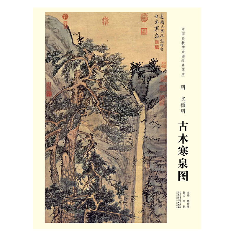 明文徵明古木寒泉图/中国画教学大图临摹范本