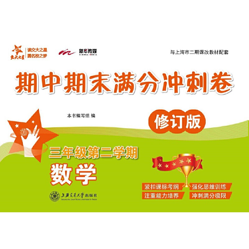数学期中期末满分冲刺卷（3年级第2学期修订版与上海市二期课改教材配套）