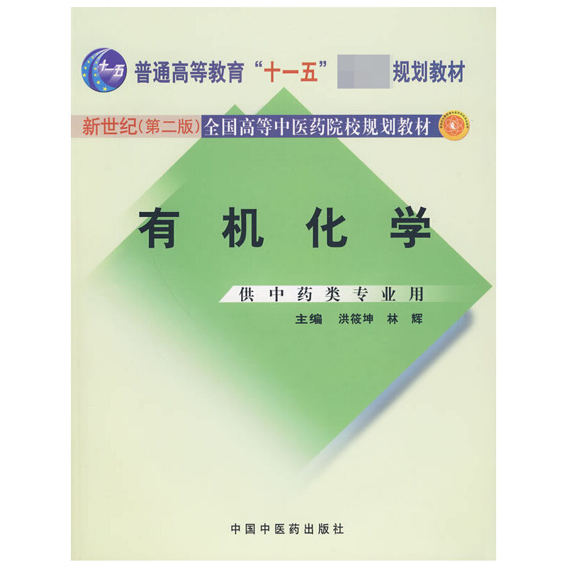 有机化学（供中药类专业用新世纪第2版全国高等中医药院校规划教材）