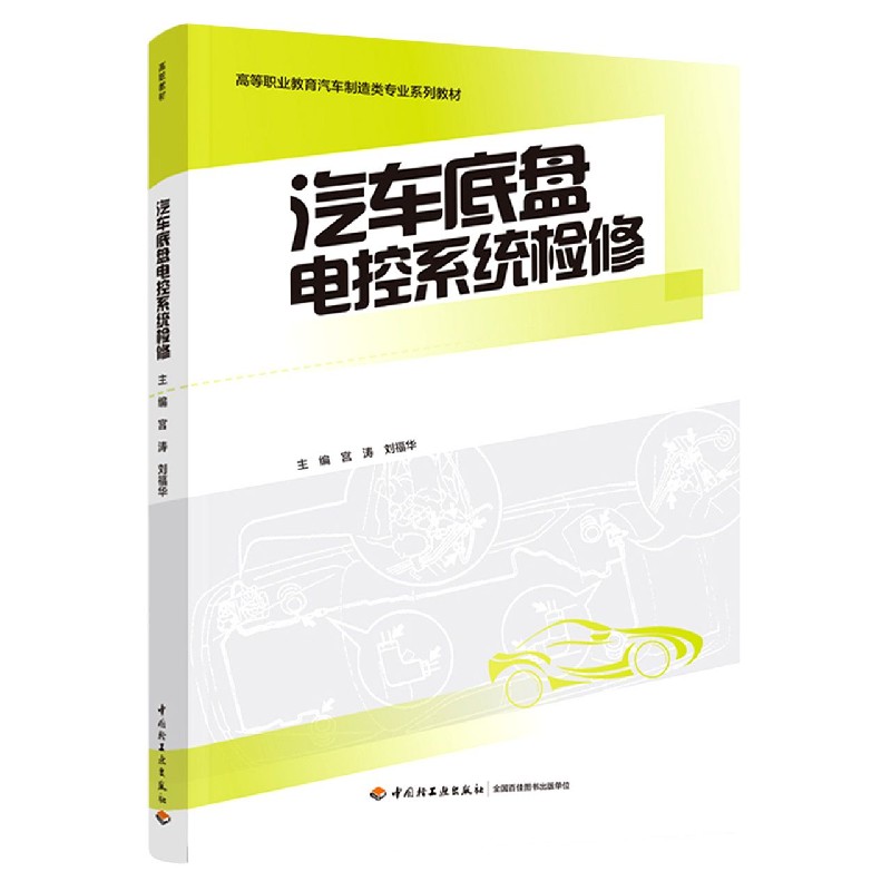 汽车底盘电控系统检修（高等职业教育汽车制造类专业系列教材）