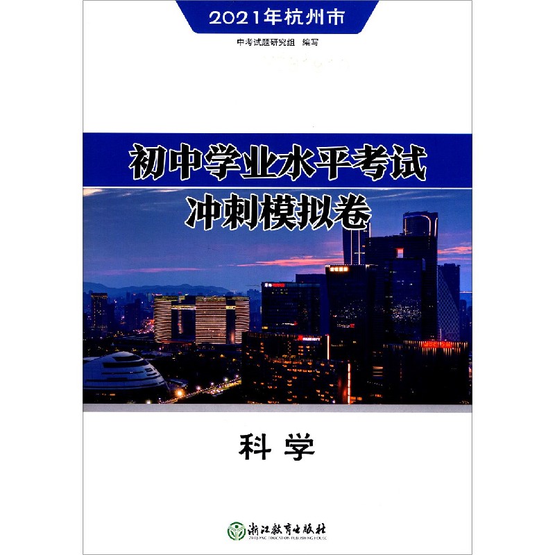 科学（2021年杭州市）/初中学业水平考试冲刺模拟卷
