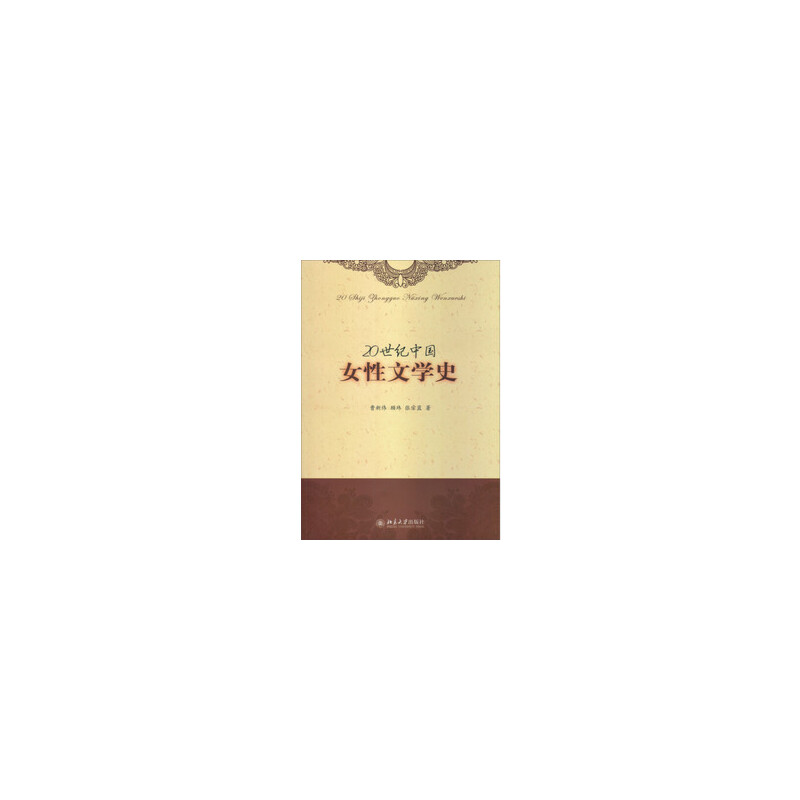 20世纪中国女性文学史