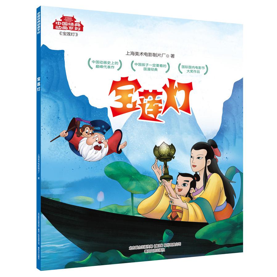 宝莲灯/中国经典动画系列