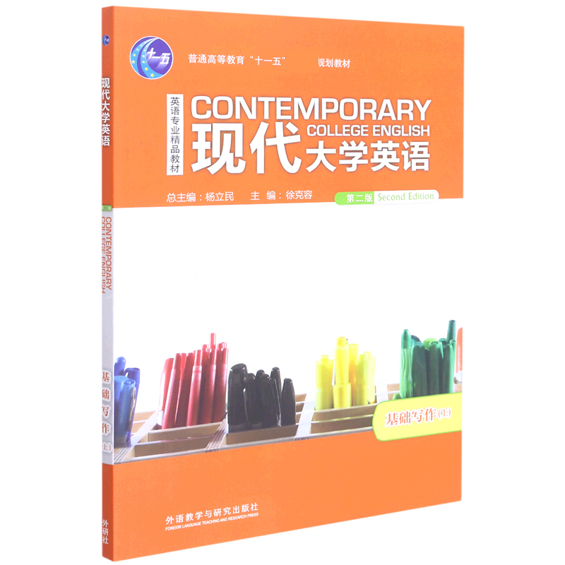 现代大学英语（第2版基础写作上英语专业精品教材普通高等教育十一五规划教材）