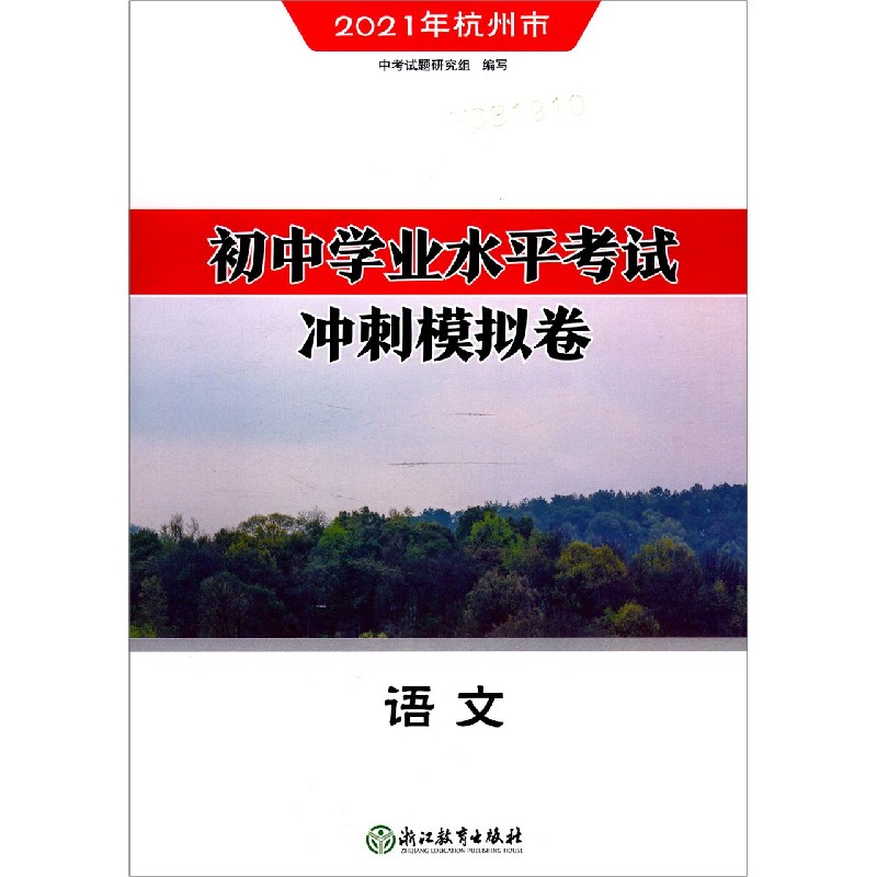 语文（2021年杭州市）/初中学业水平考试冲刺模拟卷