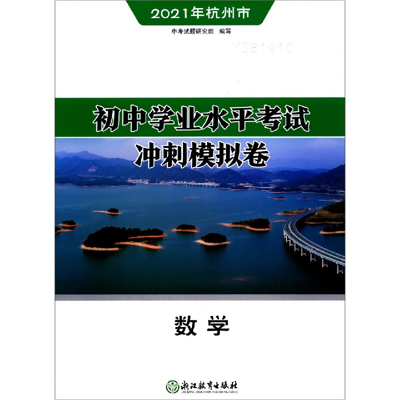 数学（2021年杭州市）/初中学业水平考试冲刺模拟卷