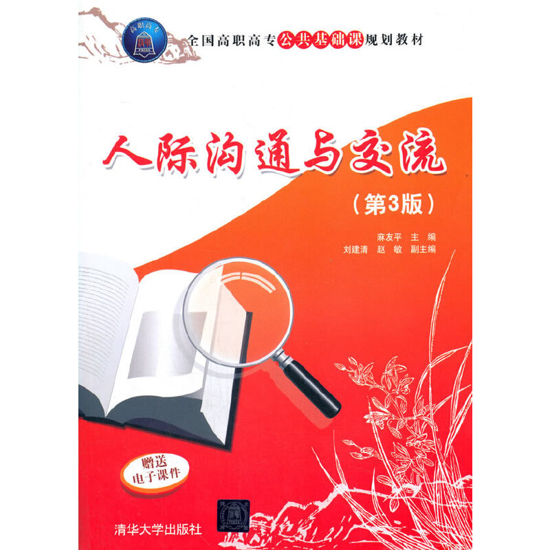 人际沟通与交流（第3版全国高职高专公共基础课规划教材）