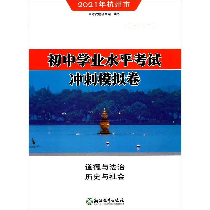 道德与法治历史与社会（2021年杭州市）/初中学业水平考试冲刺模拟卷