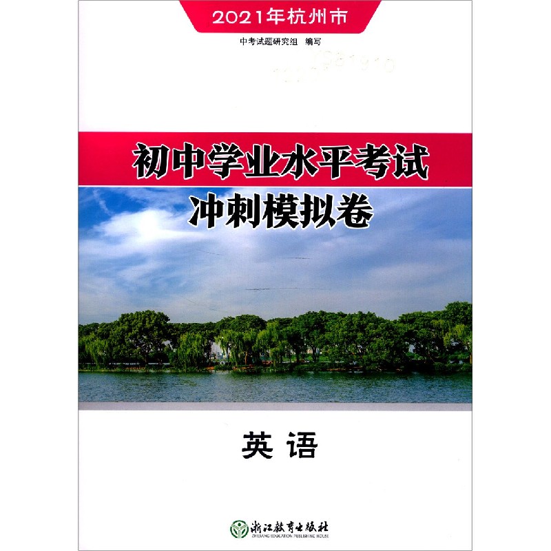 英语（2021年杭州市）/初中学业水平考试冲刺模拟卷