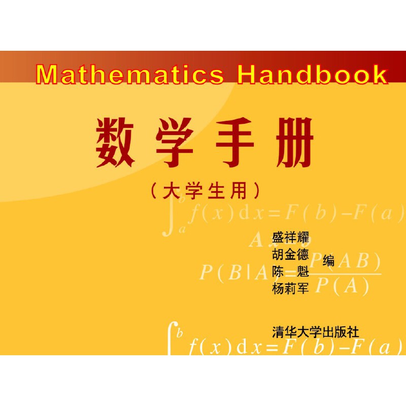 数学手册（大学生用）