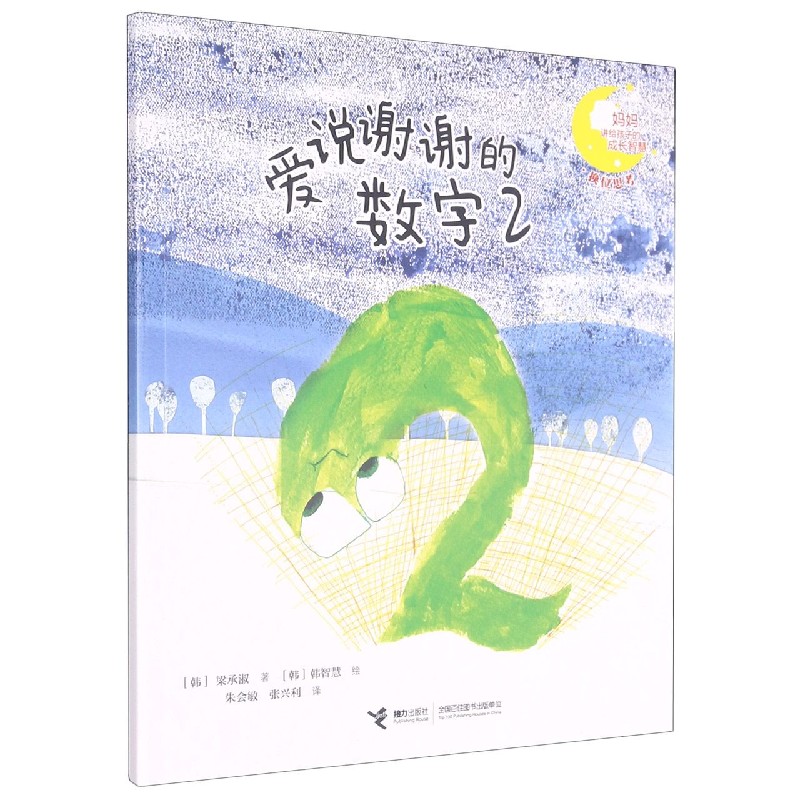 爱说谢谢的数字（2）/妈妈讲给孩子的成长智慧