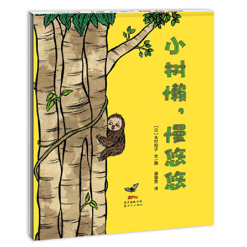 小树懒慢悠悠