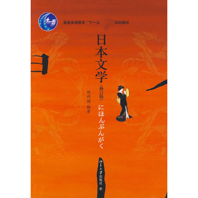 日本文学（修订版普通高等教育十一五规划教材）