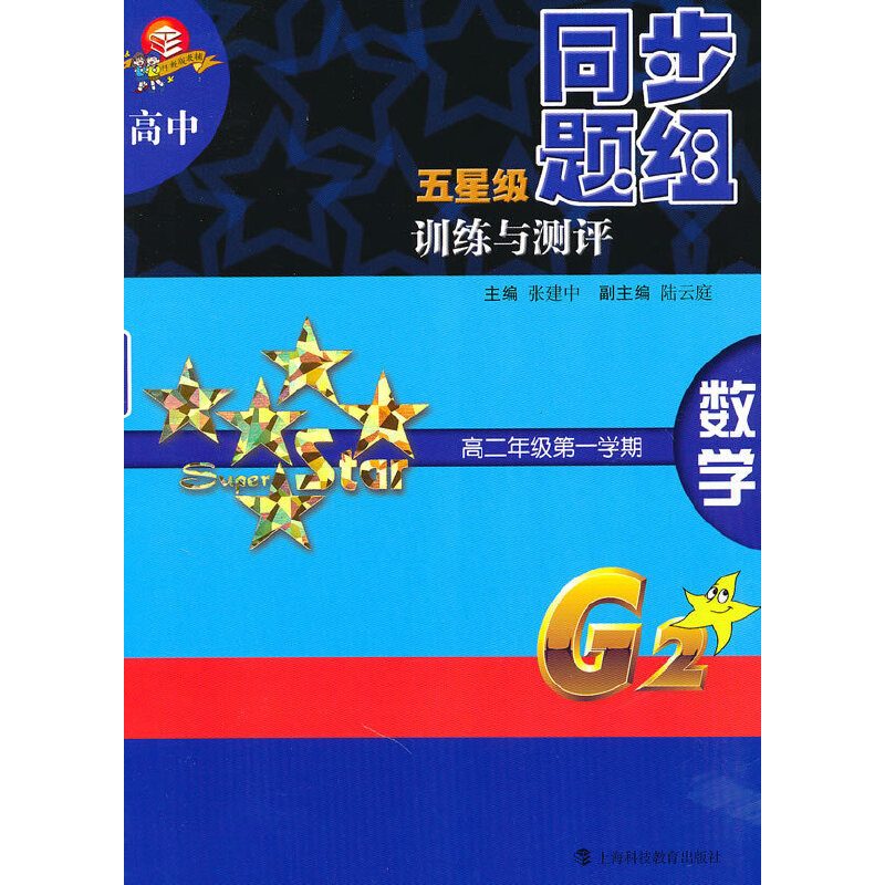 数学（高2第1学期）/高中五星级同步题组训练与测评