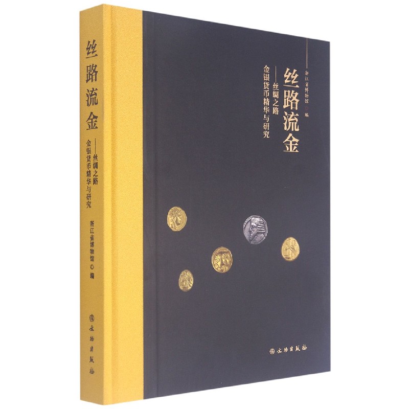 丝路流金--丝绸之路金银货币精华与研究（精）