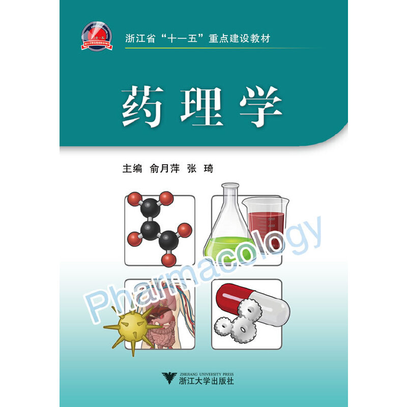 药理学（浙江省十一五重点建设教材）