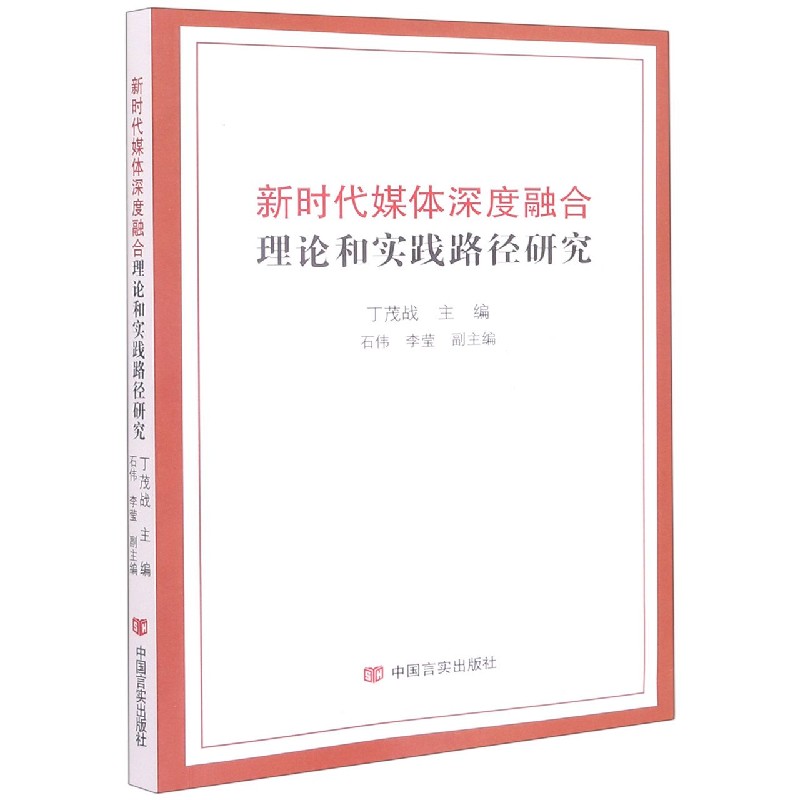 新时代媒体深度融合理论和实践路径研究