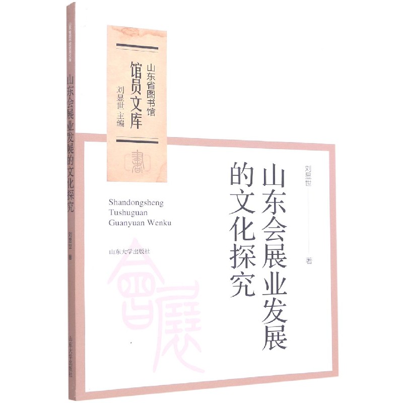 山东会展业发展的文化探究/山东省图书馆馆员文库