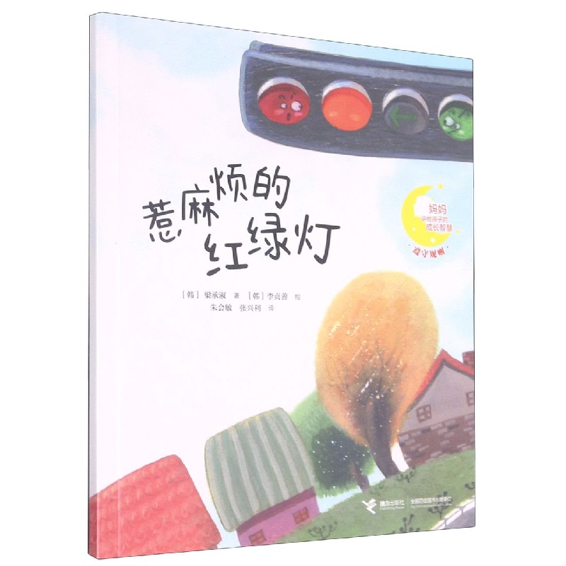 惹麻烦的红绿灯/妈妈讲给孩子的成长智慧