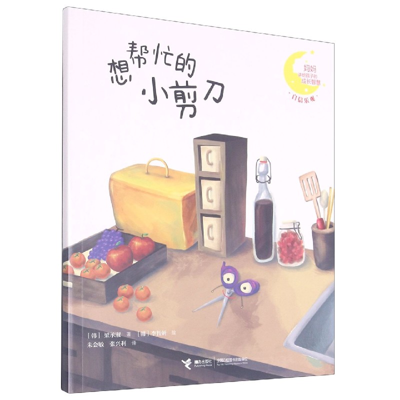 想帮忙的小剪刀/妈妈讲给孩子的成长智慧