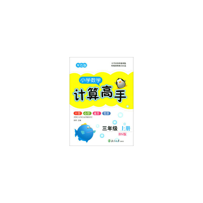 小学数学计算高手（3上BS版双色版）