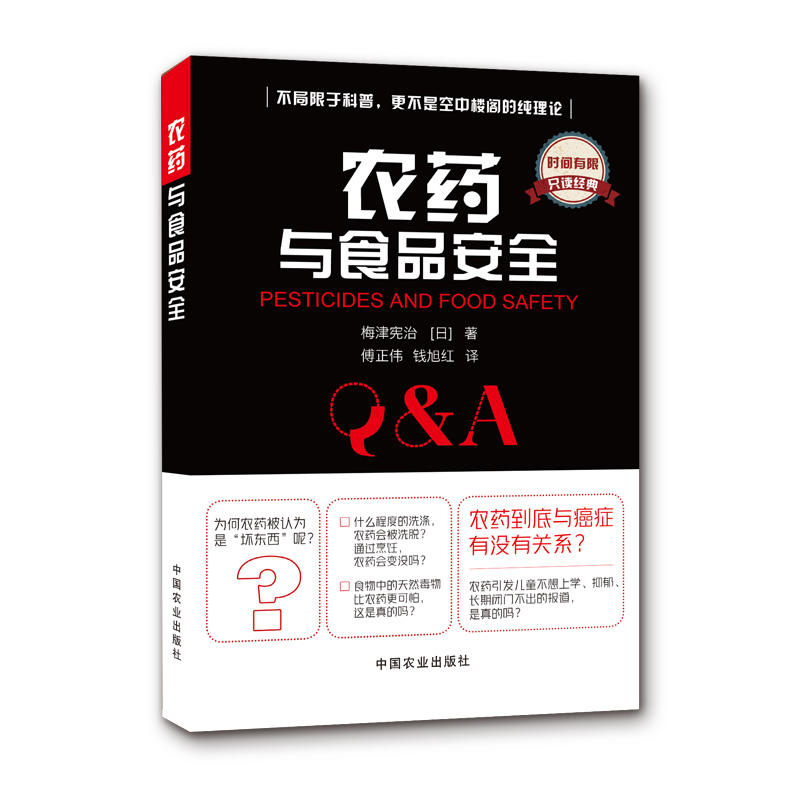 农药与食品安全