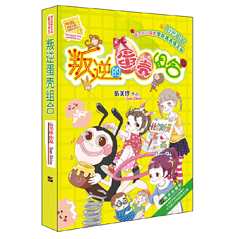 叛逆的蛋壳组合/阳光姐姐小书房