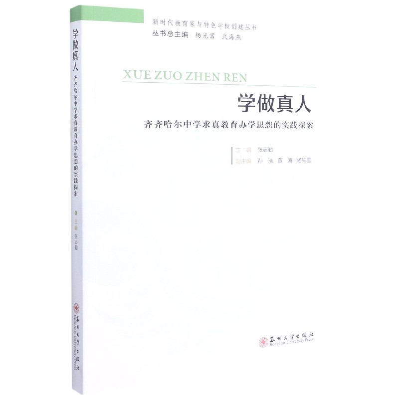 学做真人（齐齐哈尔中学求真教育办学思想的实践探索）/新时代教育家与特色学校创建丛书