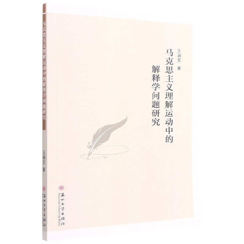 马克思主义理解运动中的解释学问题研究
