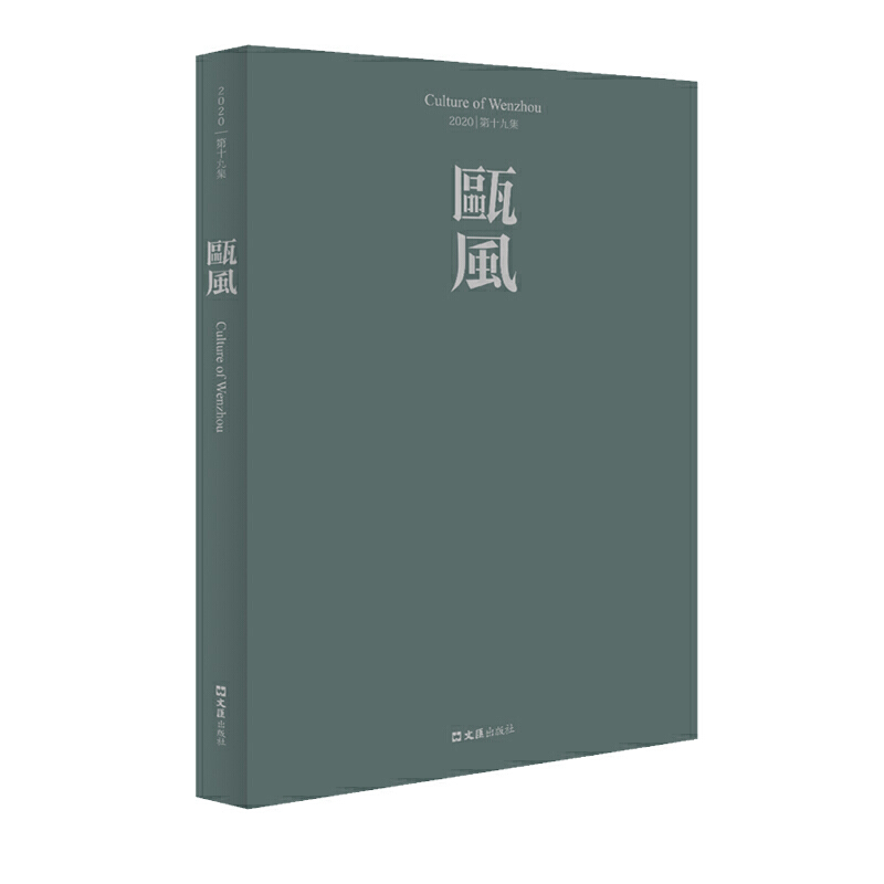 瓯风（第19集）
