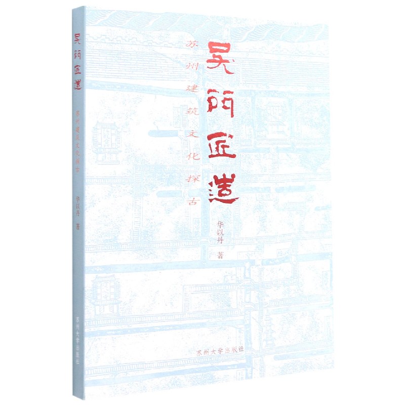 吴门匠造（苏州建筑文化探古）