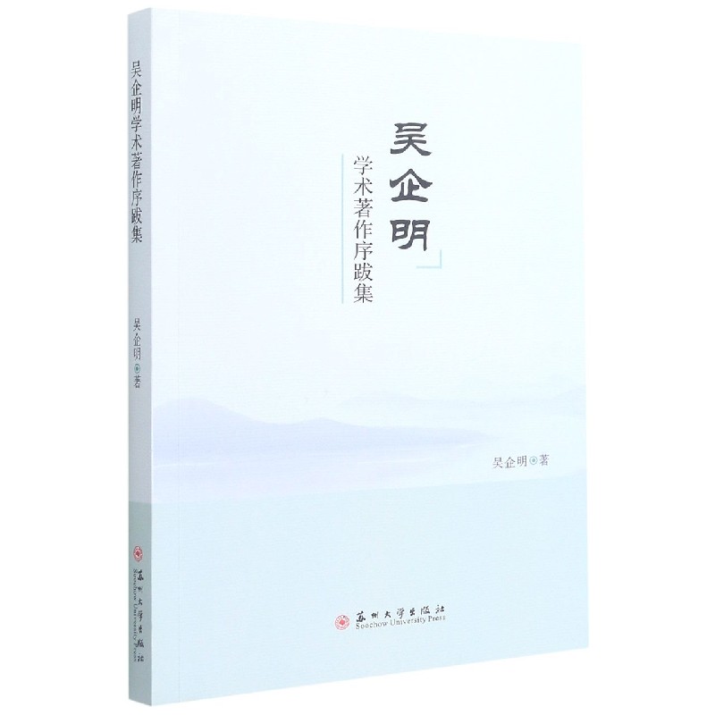 吴企明学术著作序跋集