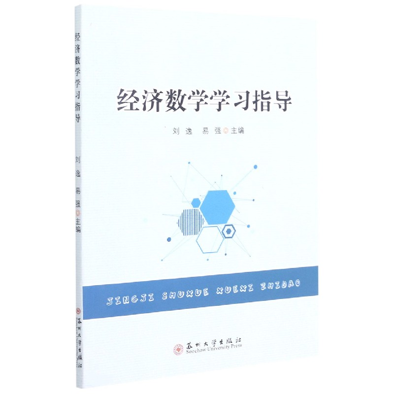 经济数学学习指导