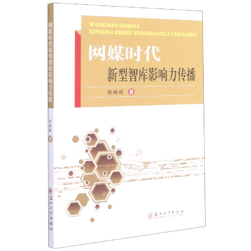 网媒时代新型智库影响力传播