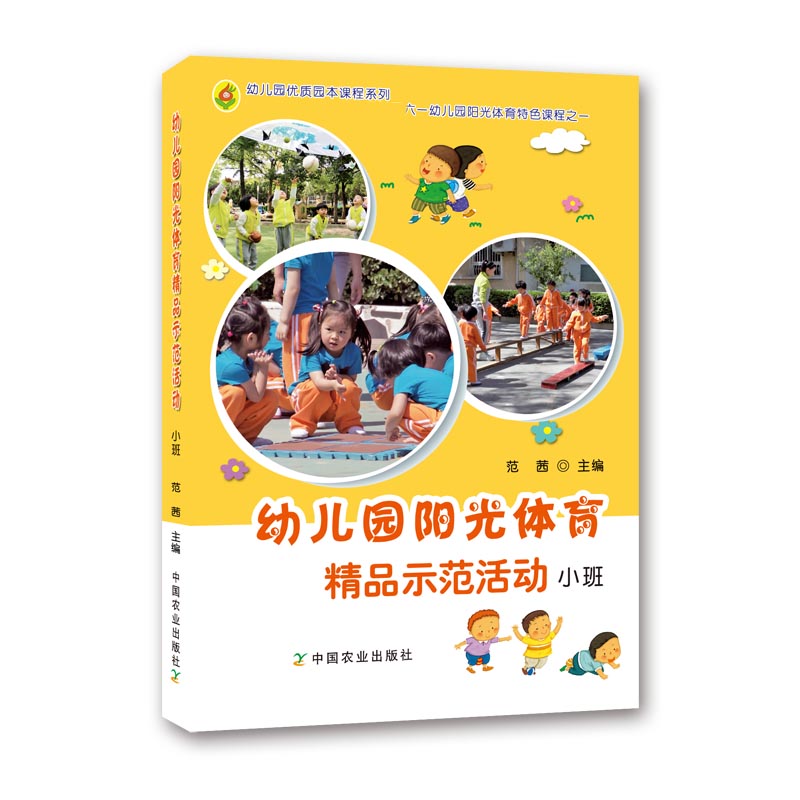 幼儿园阳光体育精品示范活动(小班)/幼儿园优质园本课程系列