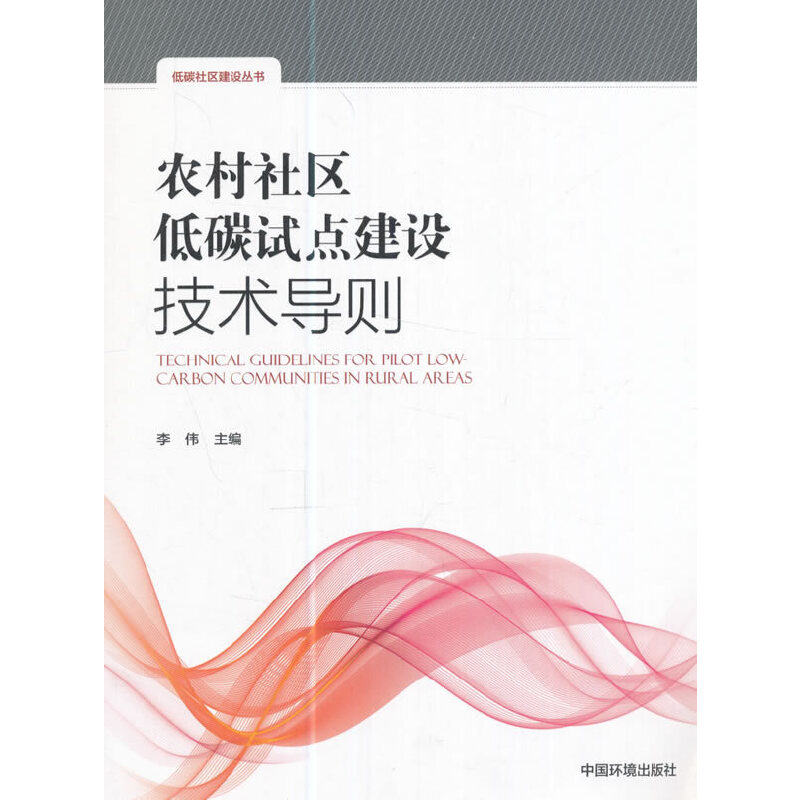 农村社区低碳试点建设技术导则/低碳社区建设丛书