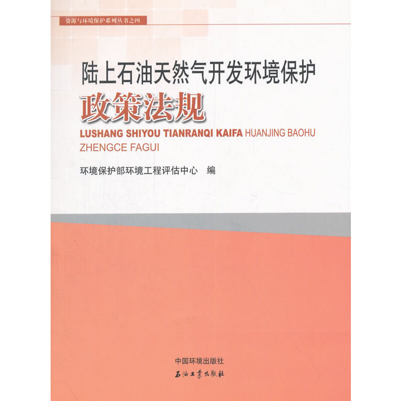 陆上石油天然气开发环境保护政策法规/资源与环境保护系列丛书