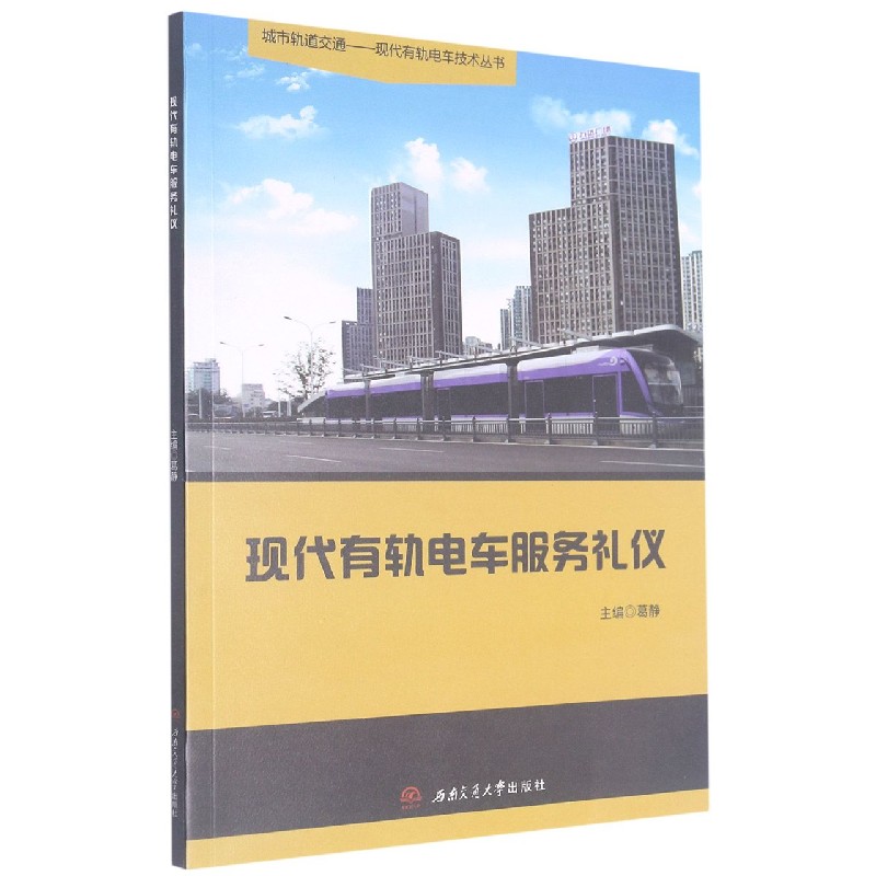 现代有轨电车服务礼仪/城市轨道交通现代有轨电车技术丛书